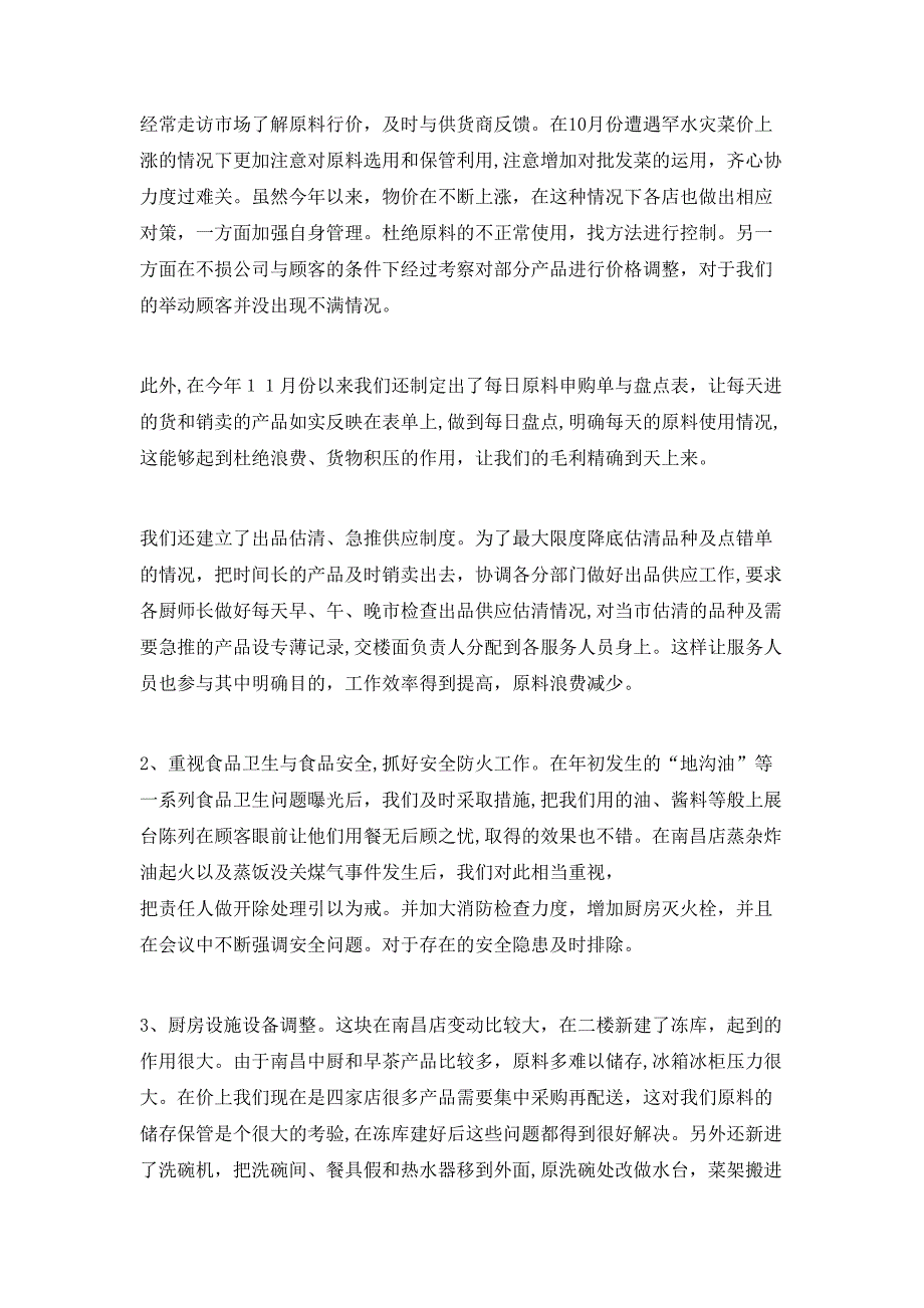 餐饮领班厨房年终工作总结_第5页