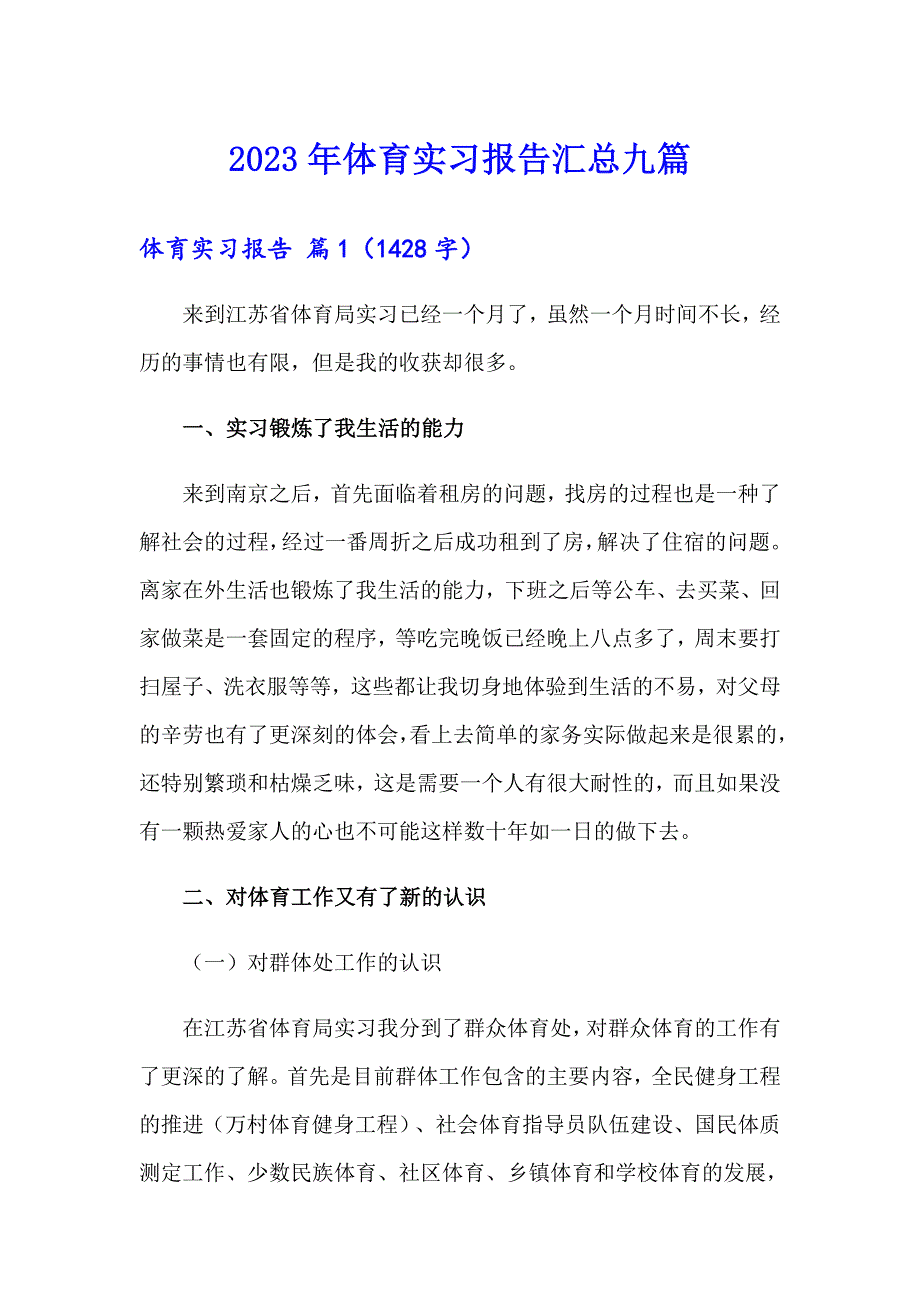 2023年体育实习报告汇总九篇_第1页