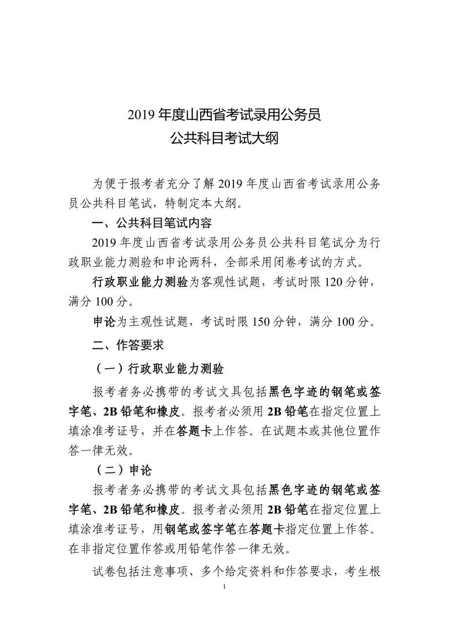 2019年度山西省考试录用公务员_第1页