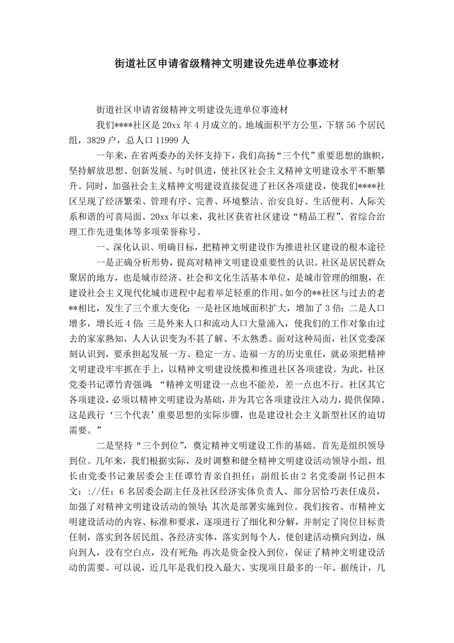 街道社区申请省级精神文明建设先进单位事迹材-精选模板_第1页