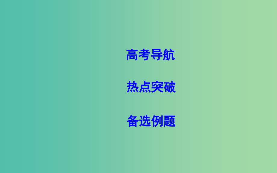 2019届高考数学二轮复习第一篇专题六解析几何第1讲直线与圆圆锥曲线的概念方程与性质课件文.ppt_第2页