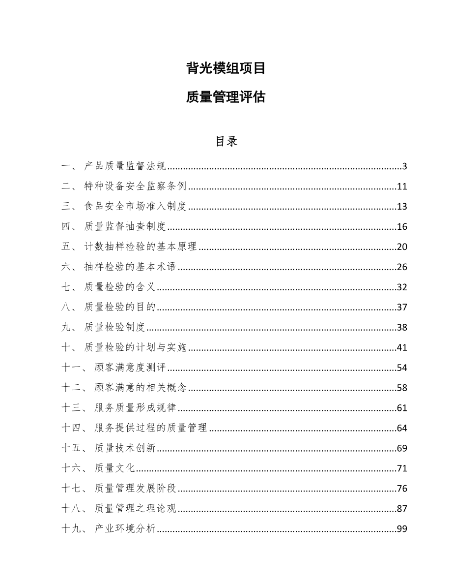 背光模组项目质量管理评估_第1页