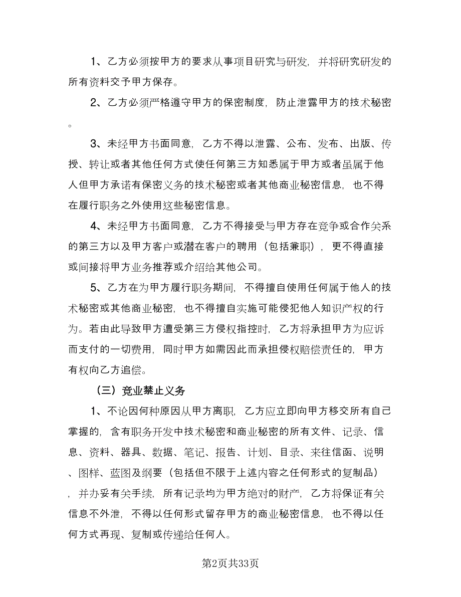 技术保密协议范本（10篇）.doc_第2页