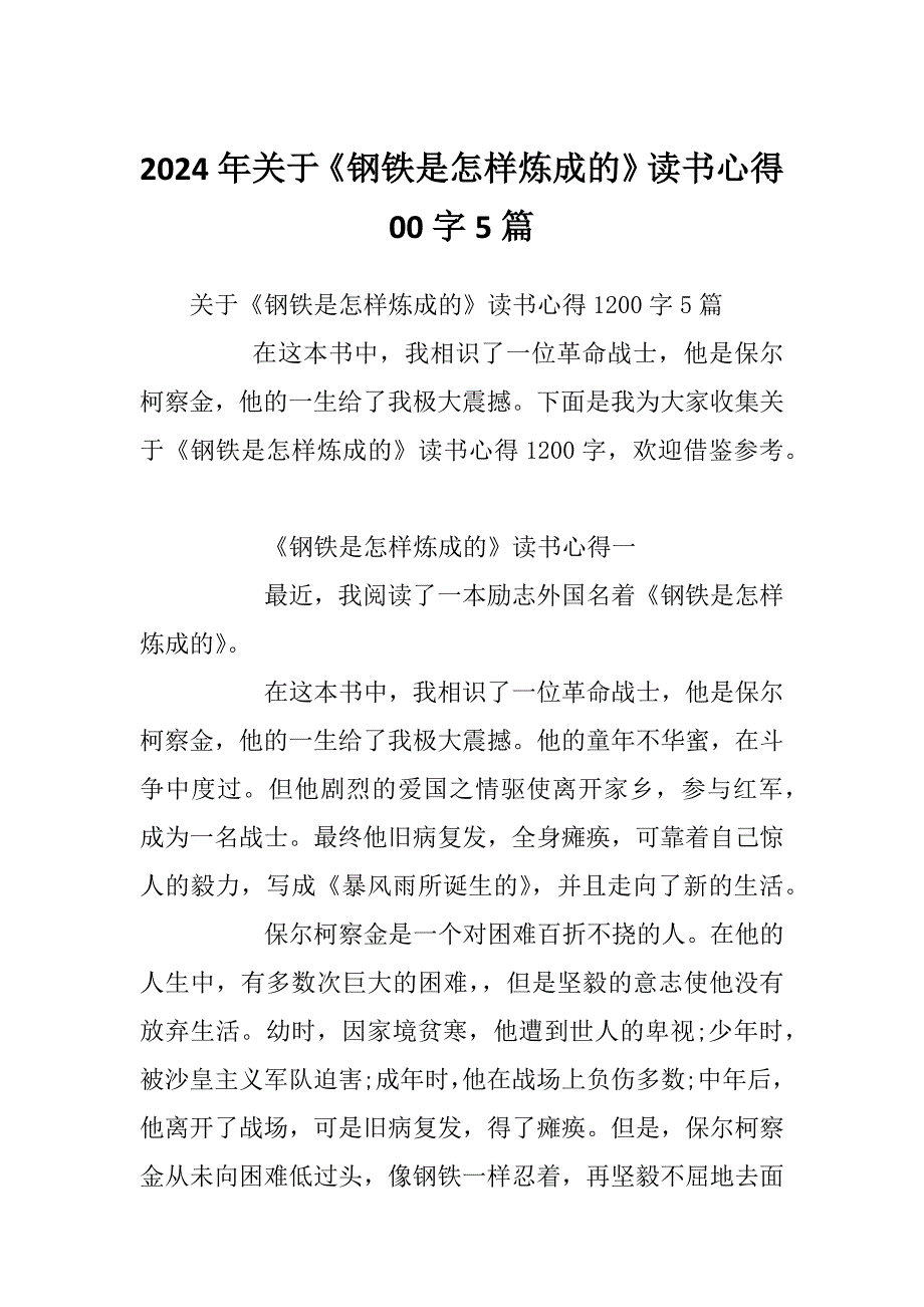 2024年关于《钢铁是怎样炼成的》读书心得00字5篇_第1页