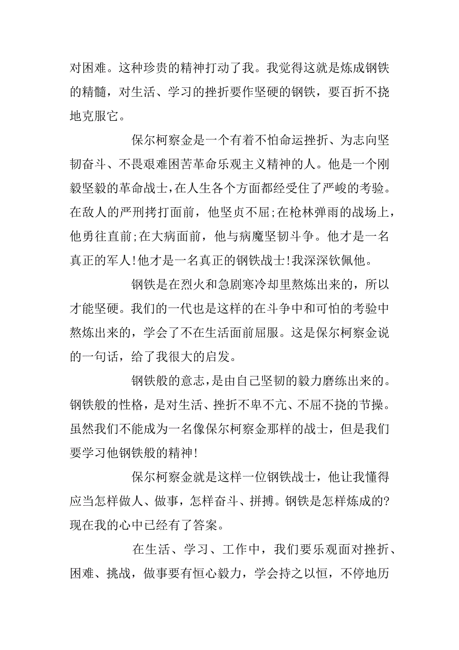 2024年关于《钢铁是怎样炼成的》读书心得00字5篇_第2页