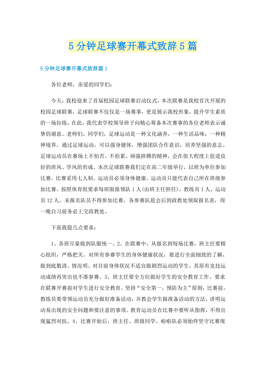 5分钟足球赛开幕式致辞5篇_第1页