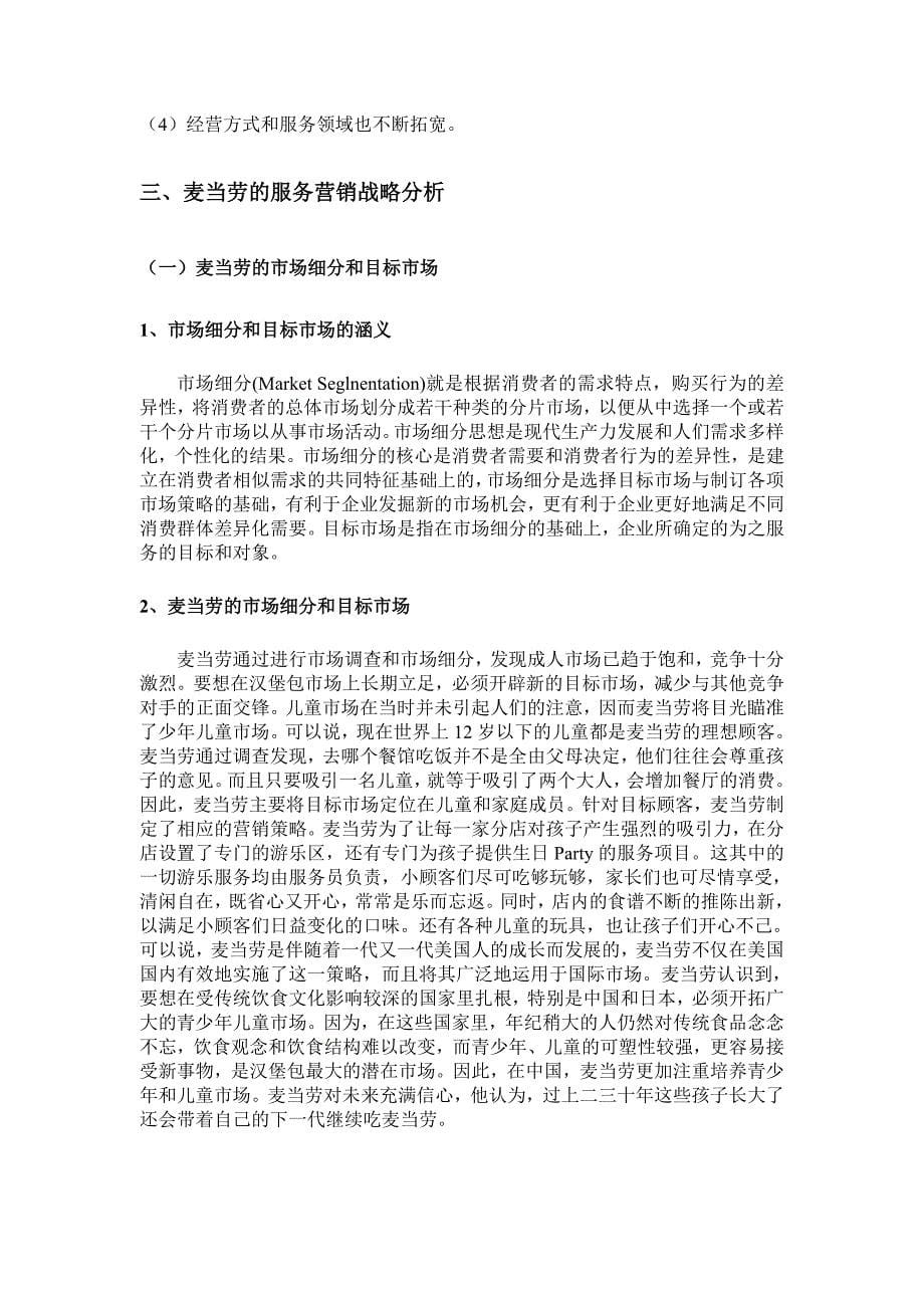 麦当劳的服务营销战略分析对中国本土快餐业的启示_第5页