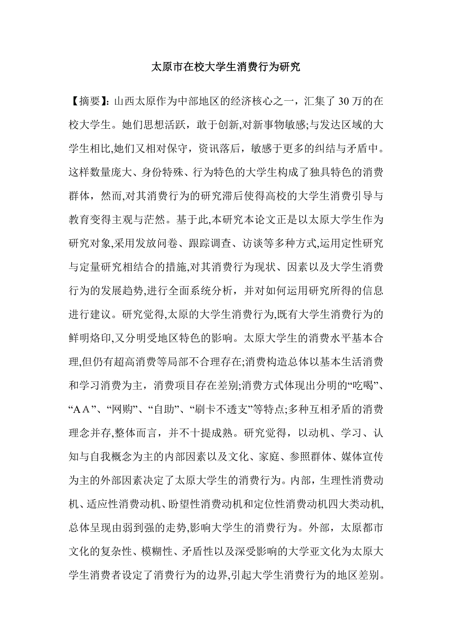 太原市在校大学生消费行为研究_第1页