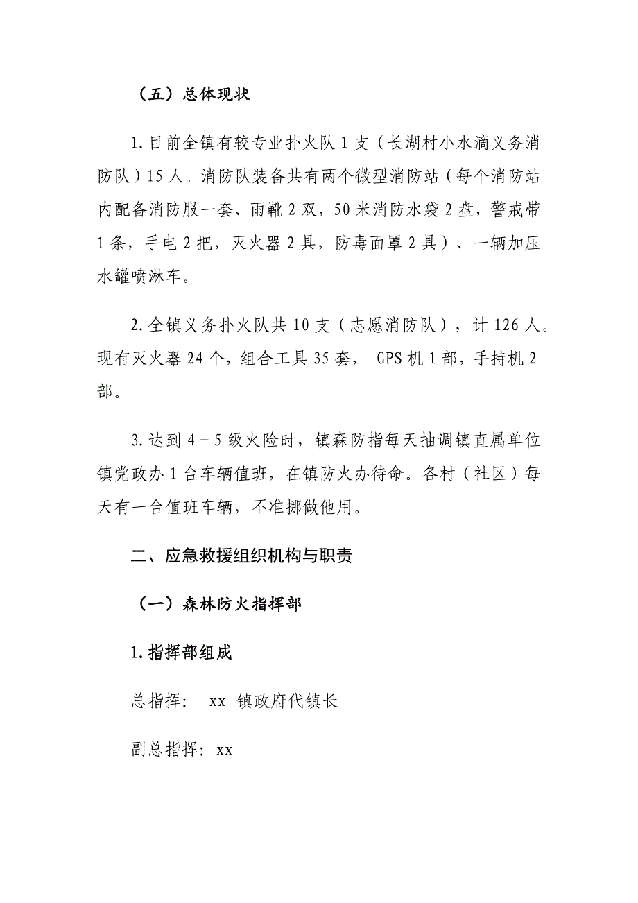 乡镇森林草原防火应急预案_第3页