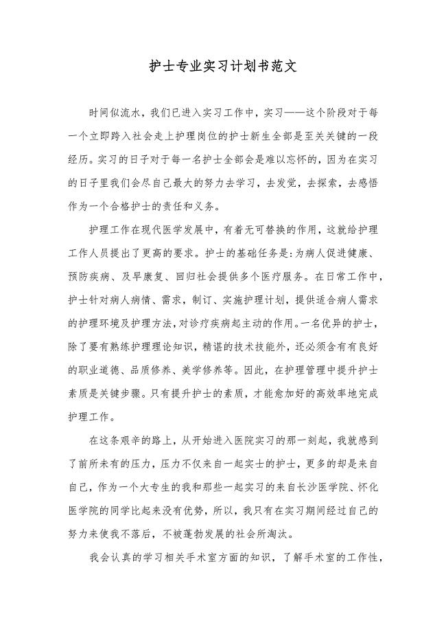 护士专业实习计划书范文