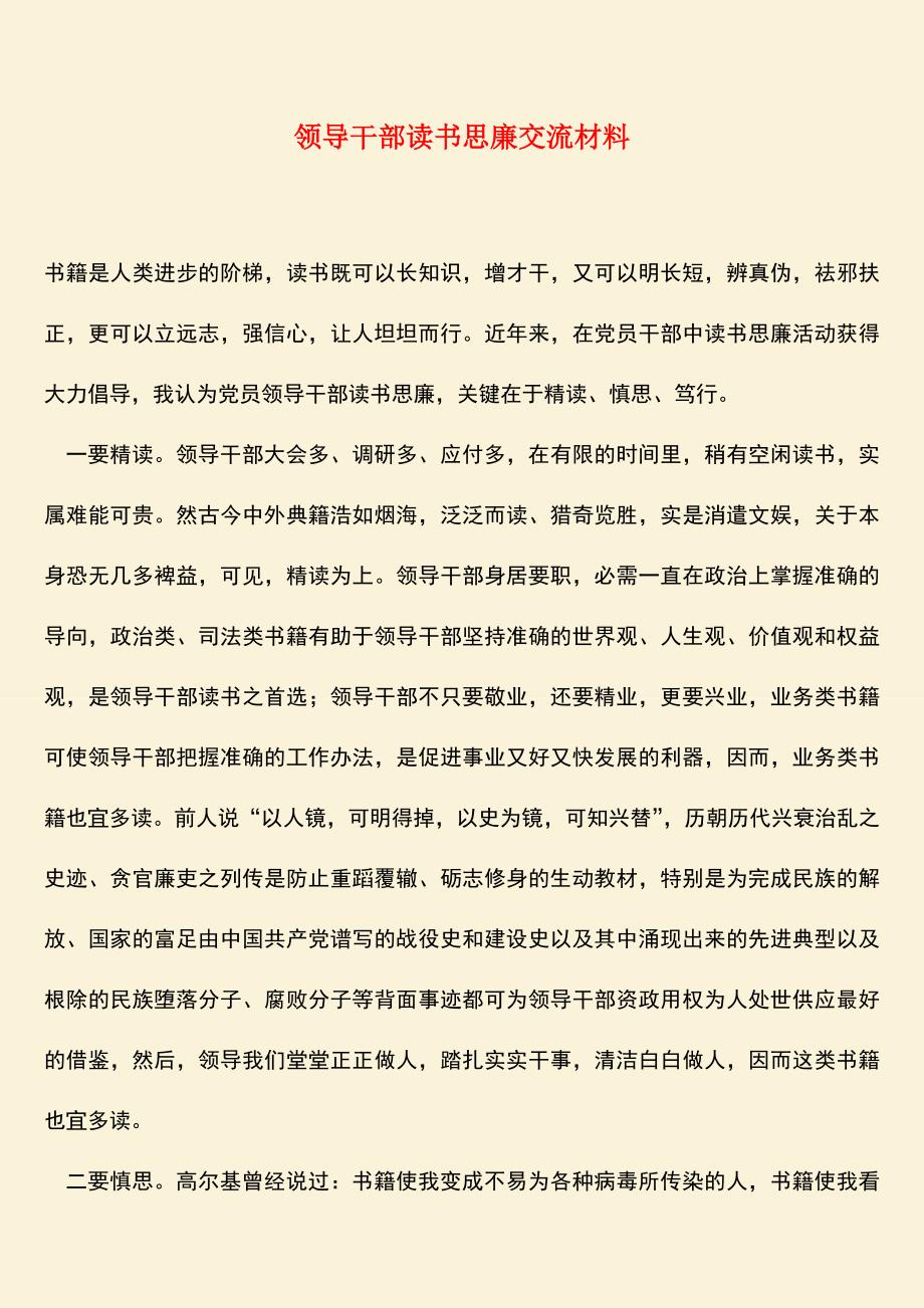 参考范文：领导干部读书思廉交流材料.doc_第1页