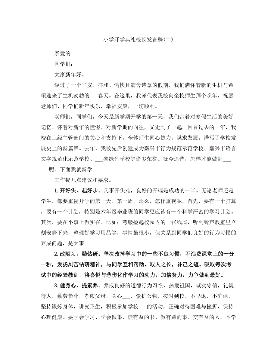 小学开学典礼校长发言稿(二)_第1页