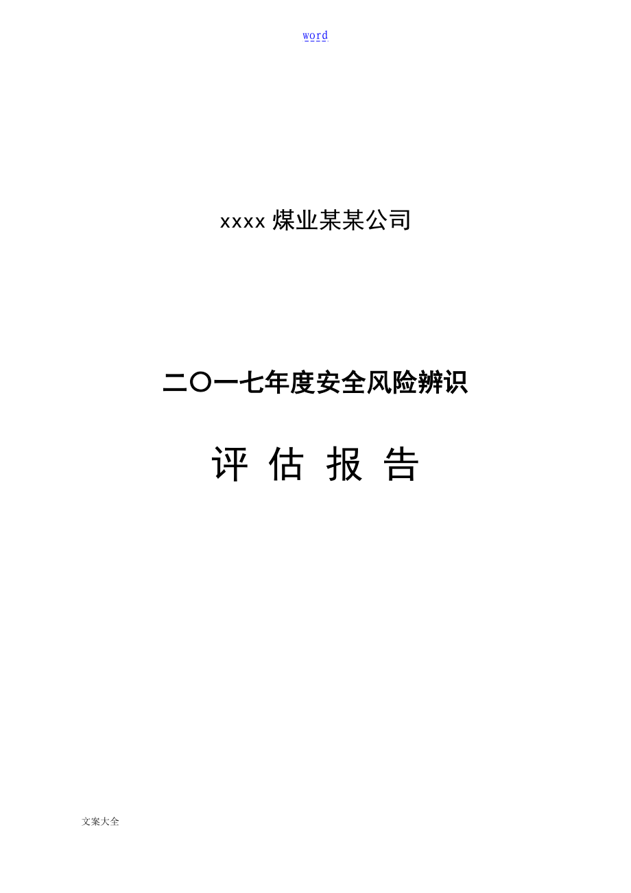 煤矿安全系统风险评估报告材料_第1页