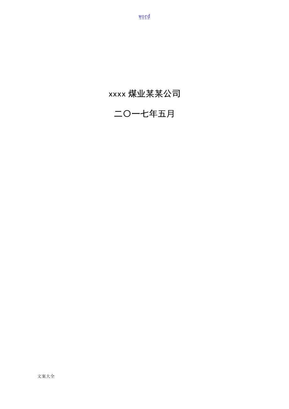 煤矿安全系统风险评估报告材料_第2页