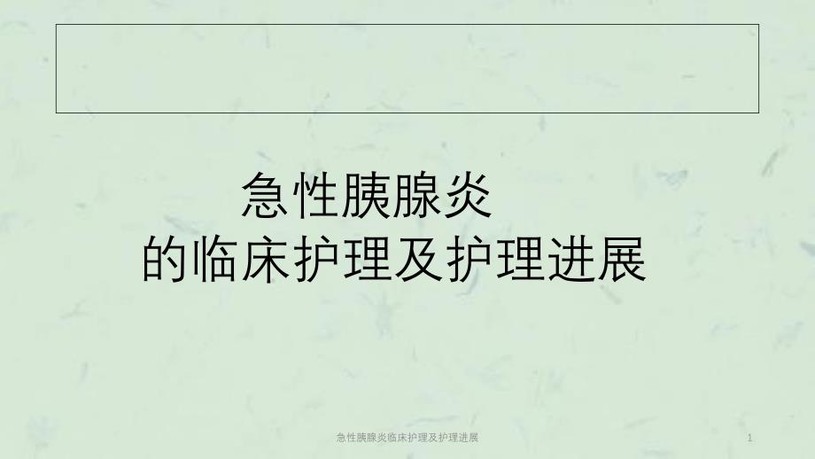 急性胰腺炎临床护理及护理进展课件_第1页