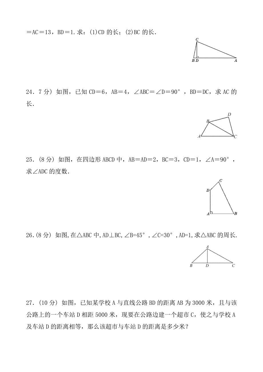 第十七章勾股定理人教版八年级数学下册期末复习单元检测_第5页