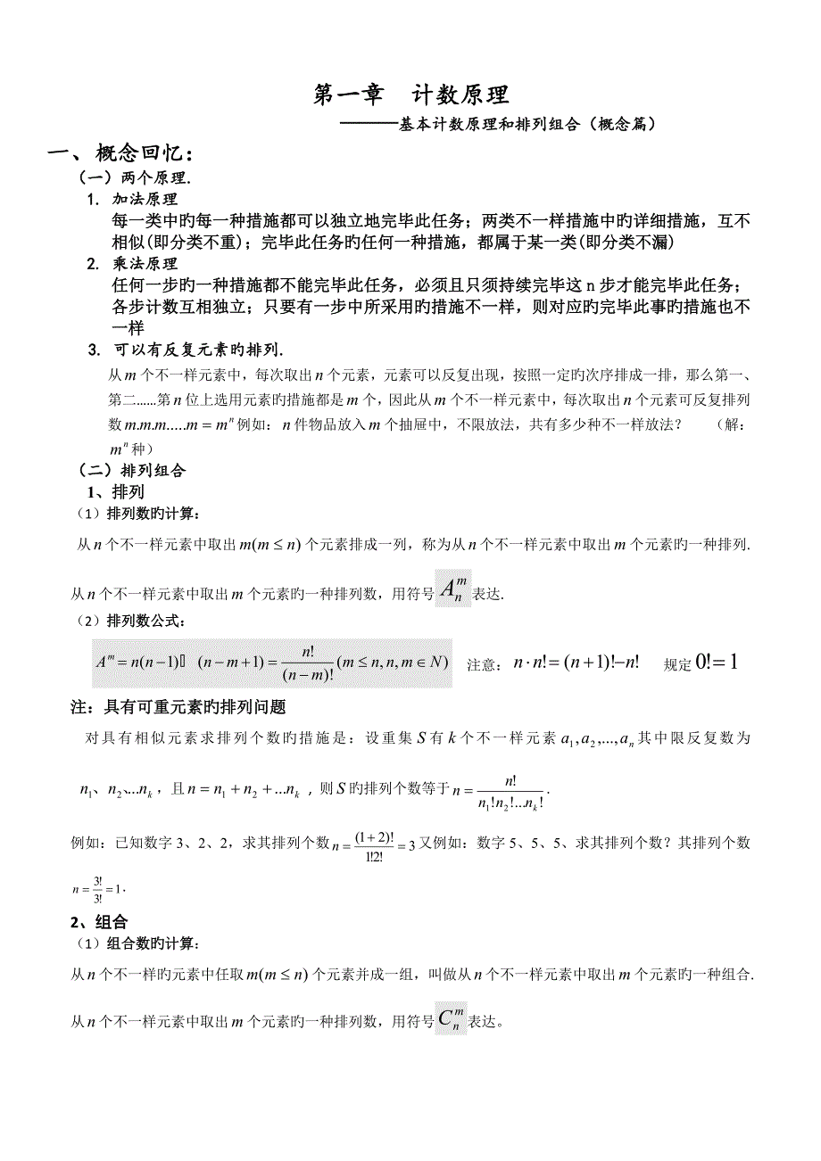 基本计数原理和排列组合概念复习及专题训练含答案_第1页