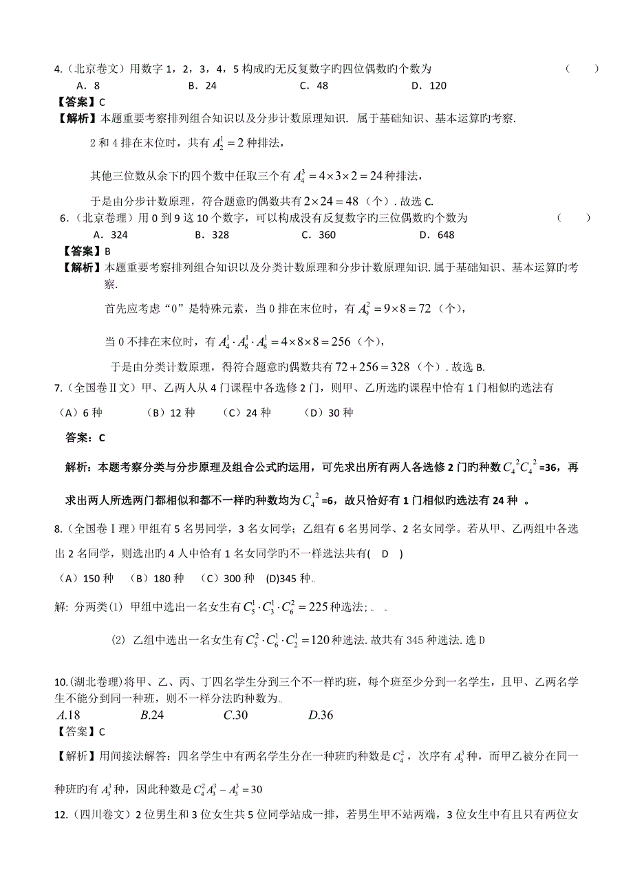 基本计数原理和排列组合概念复习及专题训练含答案_第4页