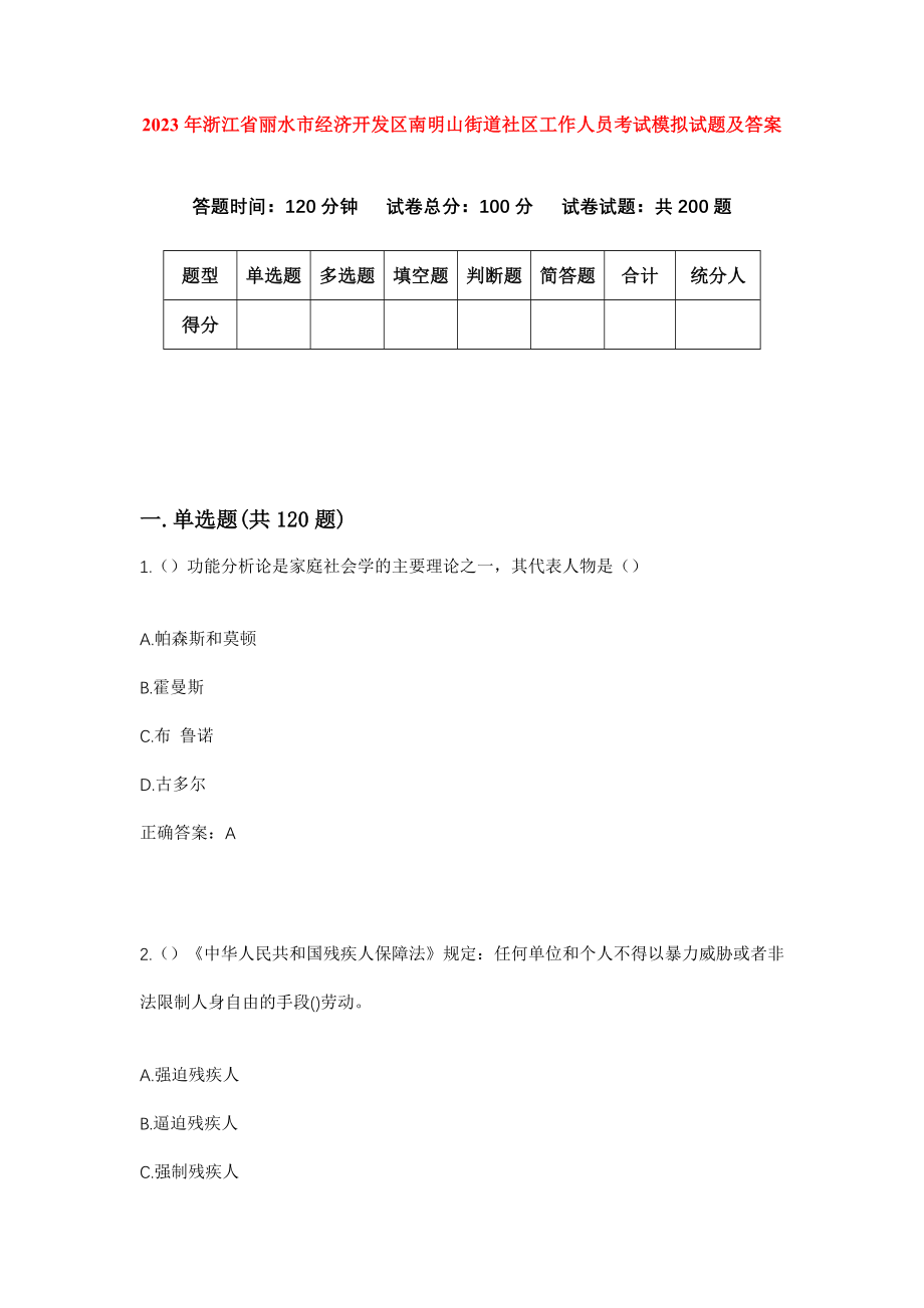 2023年浙江省丽水市经济开发区南明山街道社区工作人员考试模拟试题及答案_第1页