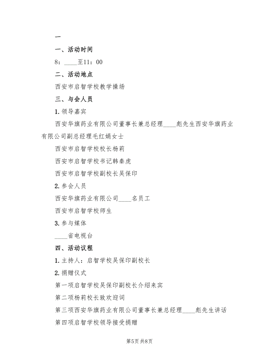 献爱心活动方案模板（三篇）_第5页