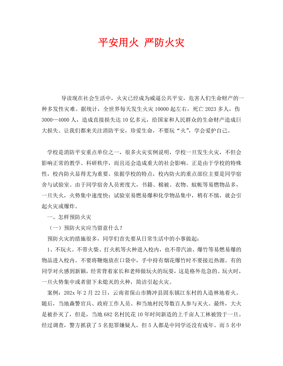 2023 年《安全管理》安全用火 严防火灾.doc_第1页