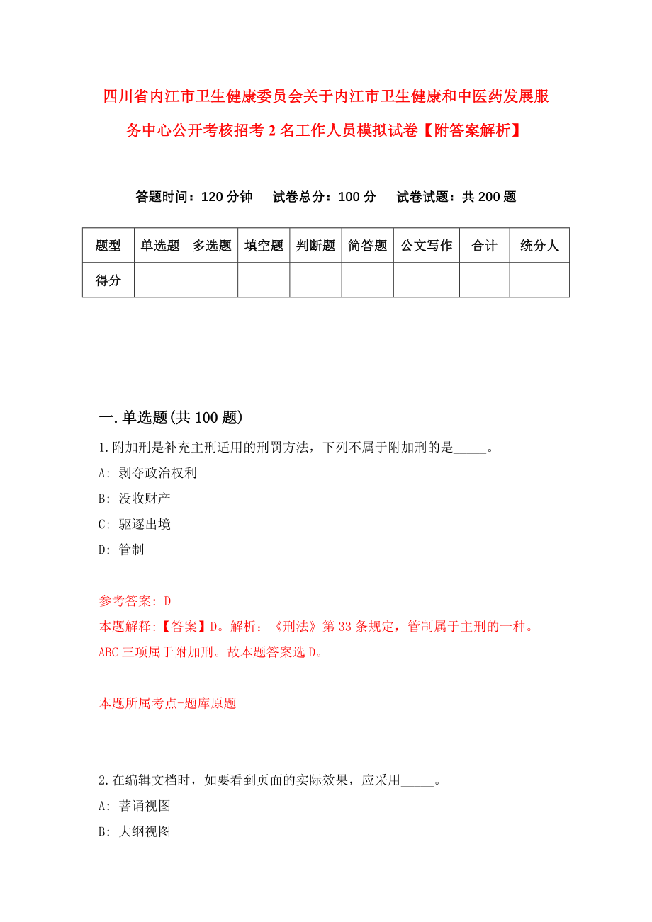 四川省内江市卫生健康委员会关于内江市卫生健康和中医药发展服务中心公开考核招考2名工作人员模拟试卷【附答案解析】{1}_第1页