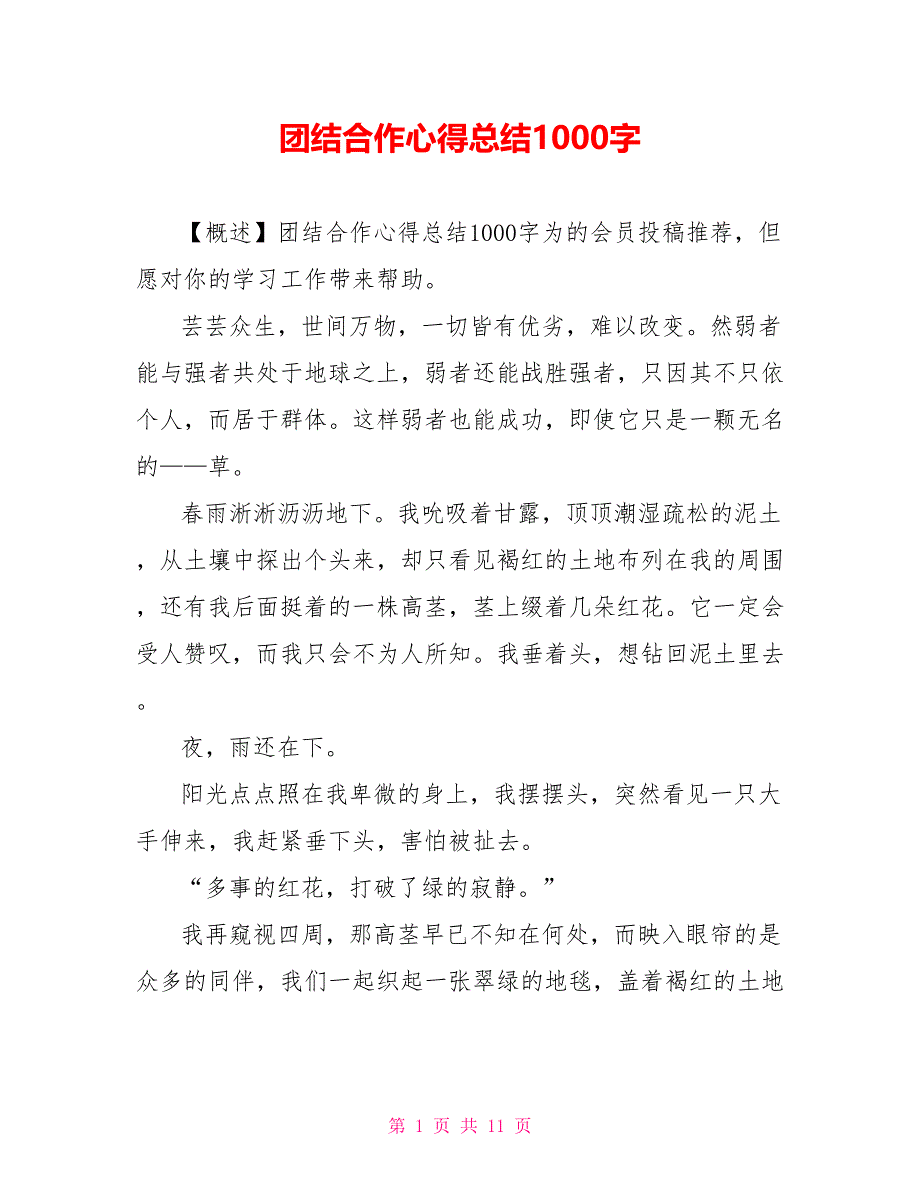 团结合作心得总结1000字_第1页