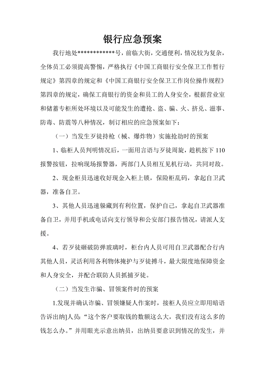 银行应急预案_第1页