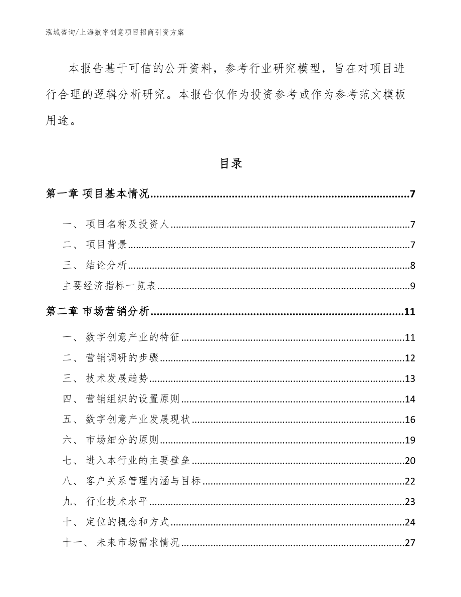 上海数字创意项目招商引资方案_第3页