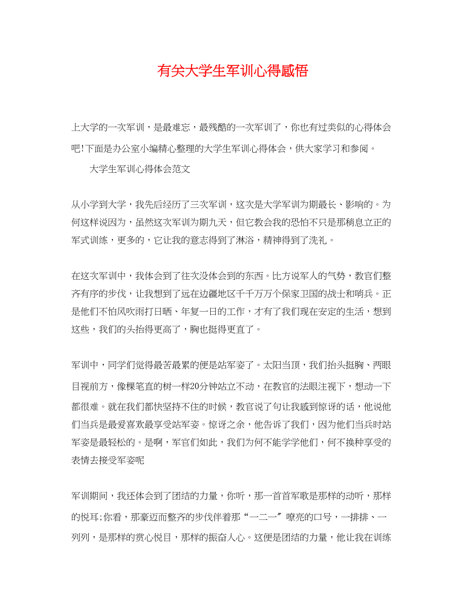 2023年有关大学生军训心得感悟.docx_第1页