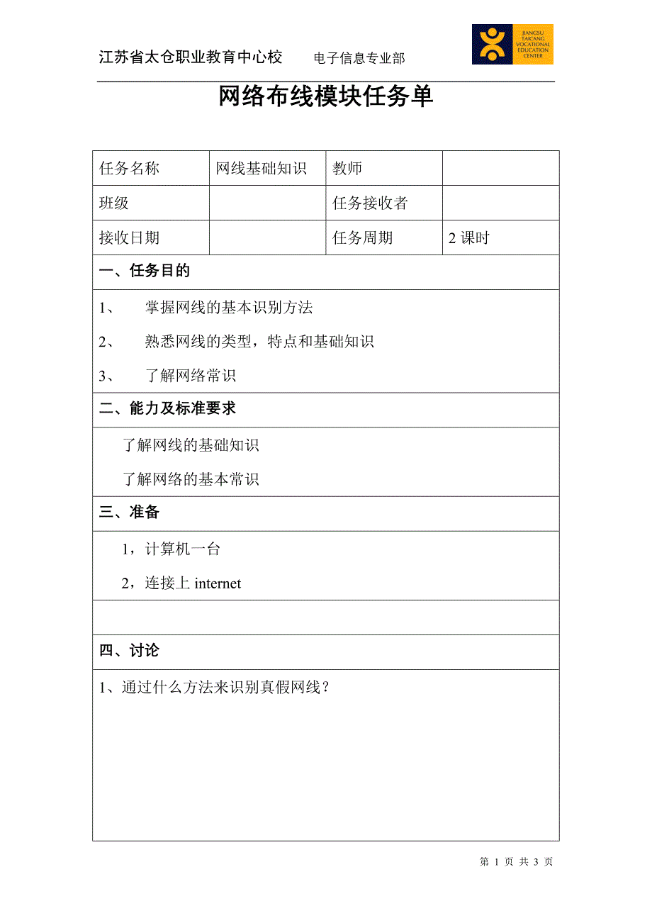 网络模块任务单－网络网线基础常识.doc_第1页