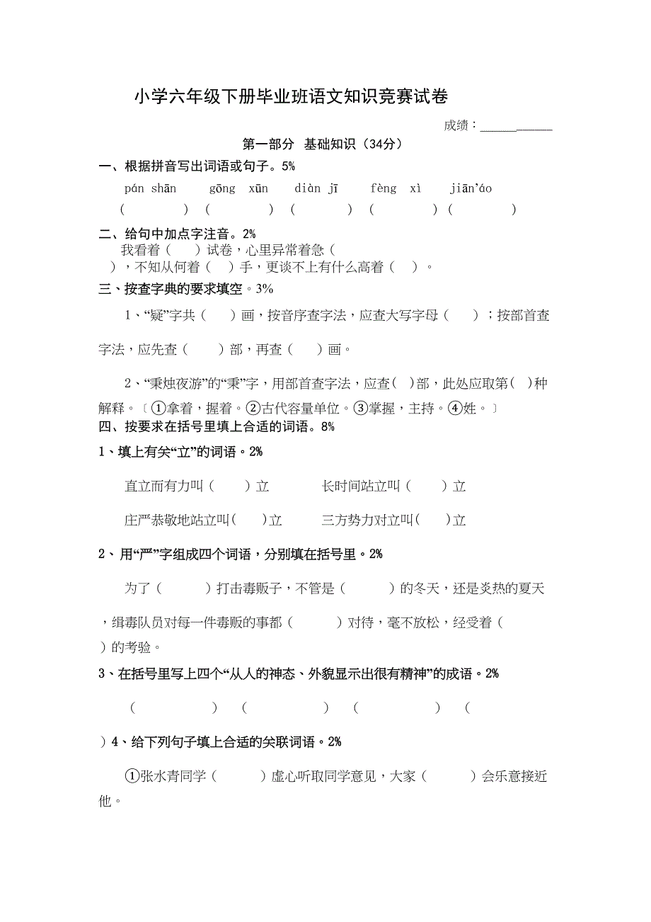 小学六年级下册毕业班语文知识竞赛试卷(DOC 5页)_第1页