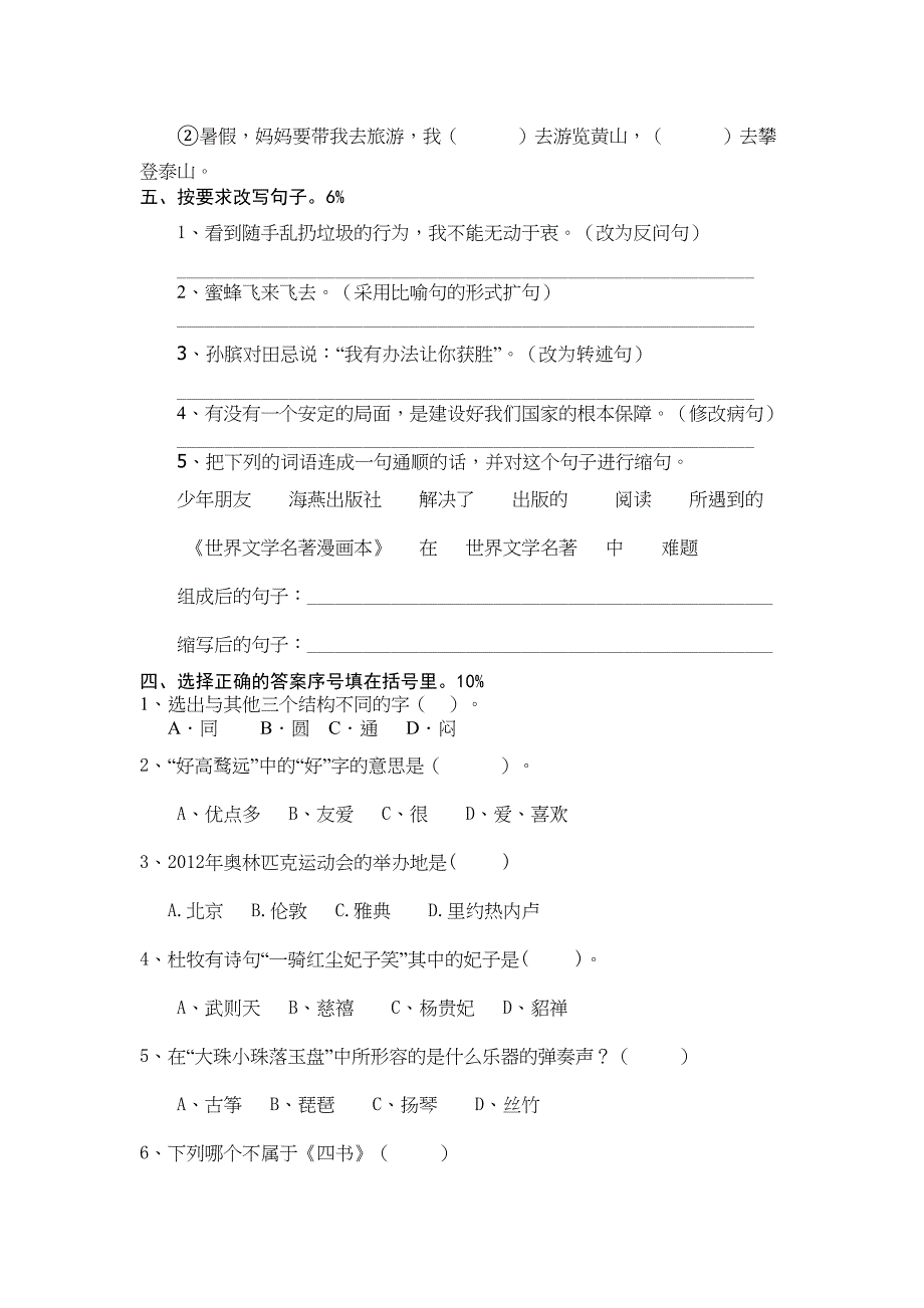 小学六年级下册毕业班语文知识竞赛试卷(DOC 5页)_第2页