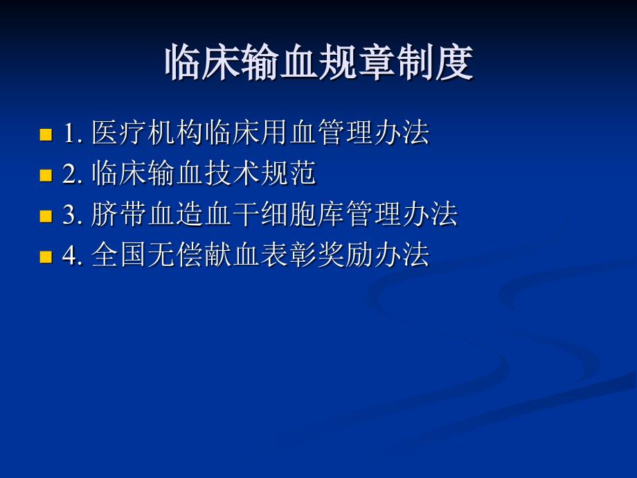 医务人员临床用血管理法律法规、规章制度培训_第4页