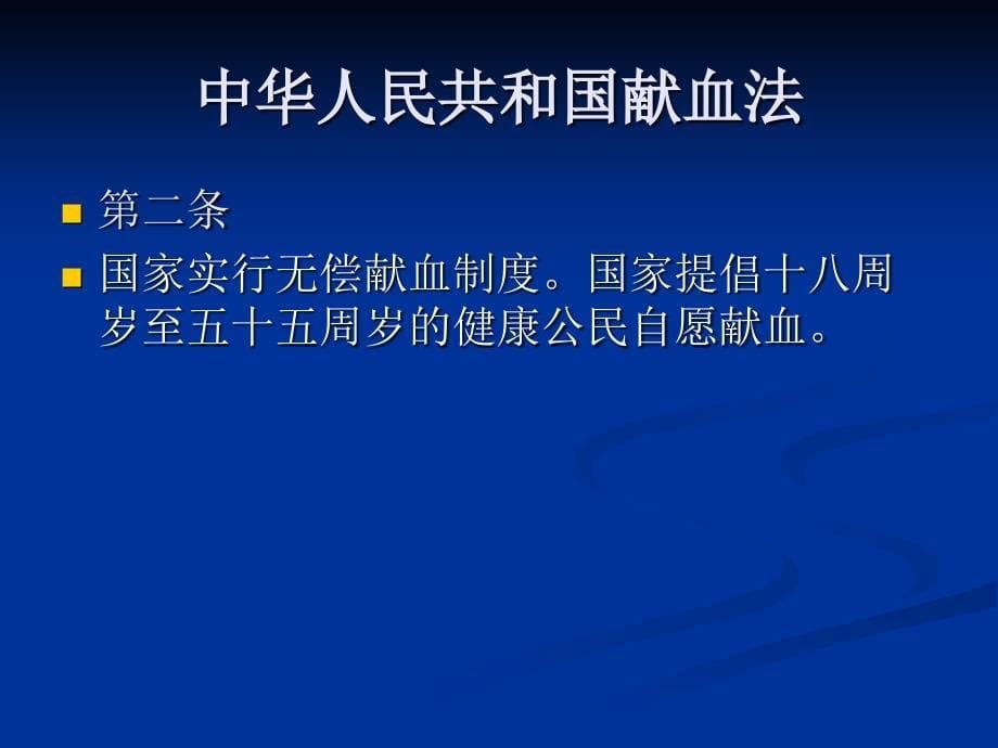 医务人员临床用血管理法律法规、规章制度培训_第5页