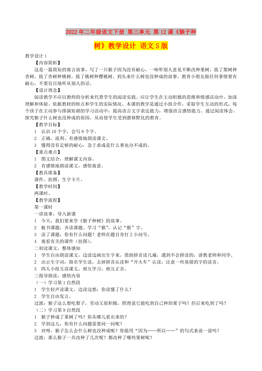 2022年二年级语文下册 第三单元 第12课《猴子种树》教学设计 语文S版_第1页