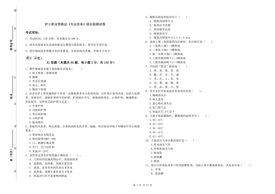 护士职业资格证《专业实务》综合检测试卷.doc_第1页