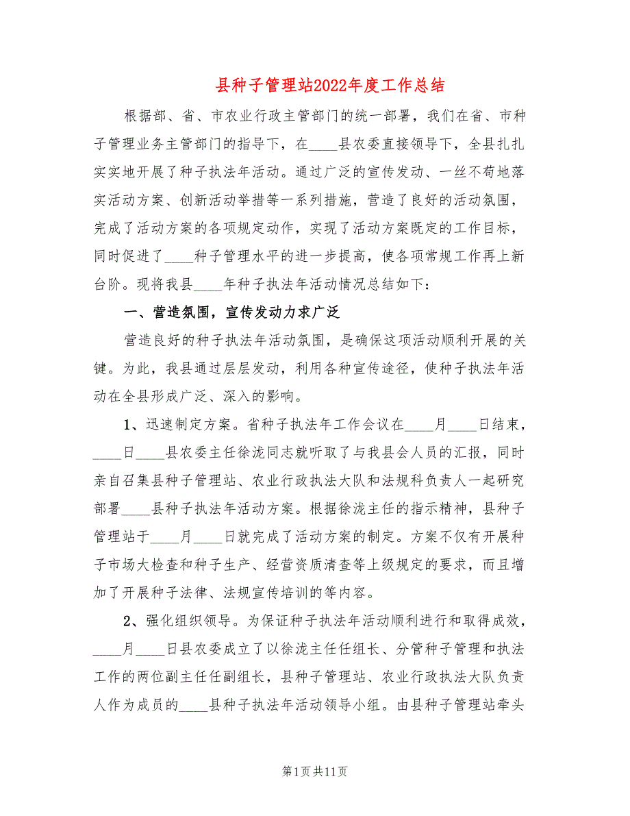 县种子管理站2022年度工作总结_第1页