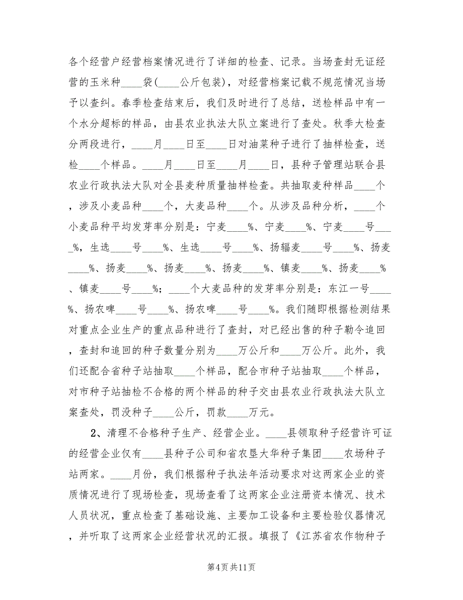 县种子管理站2022年度工作总结_第4页