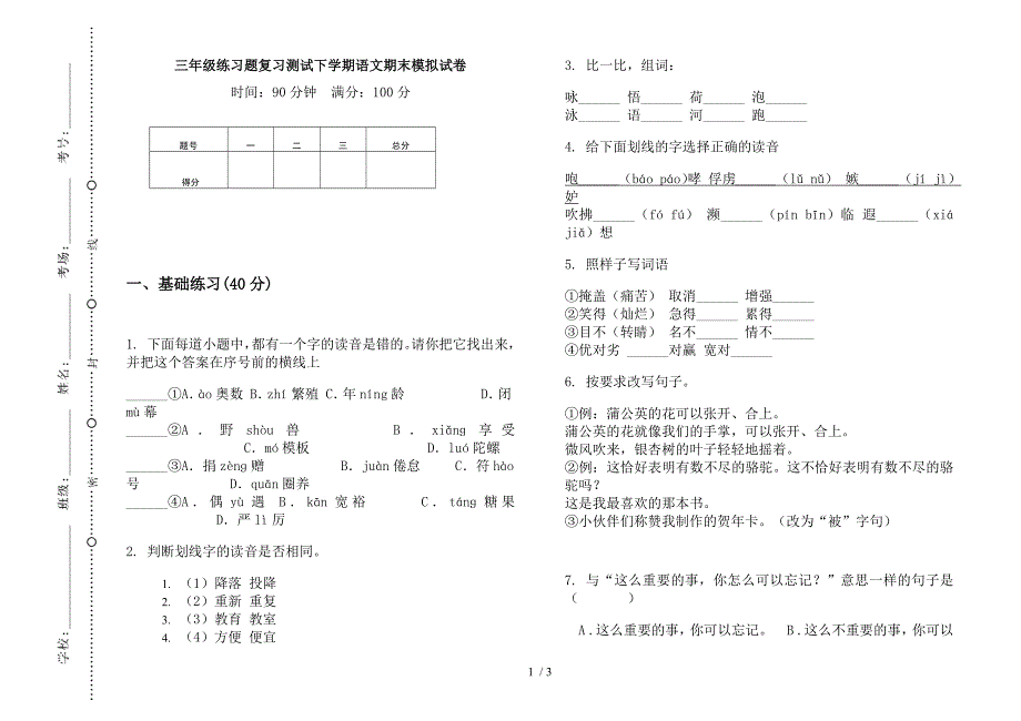 三年级练习题复习测试下学期语文期末模拟试卷.docx_第1页