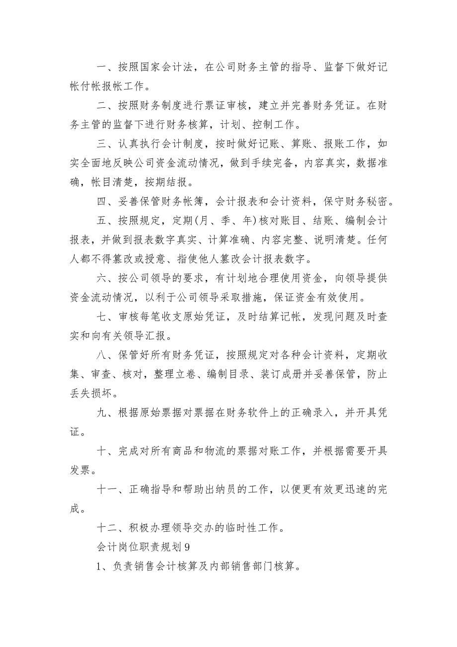 会计岗位职责规划10篇.docx_第5页