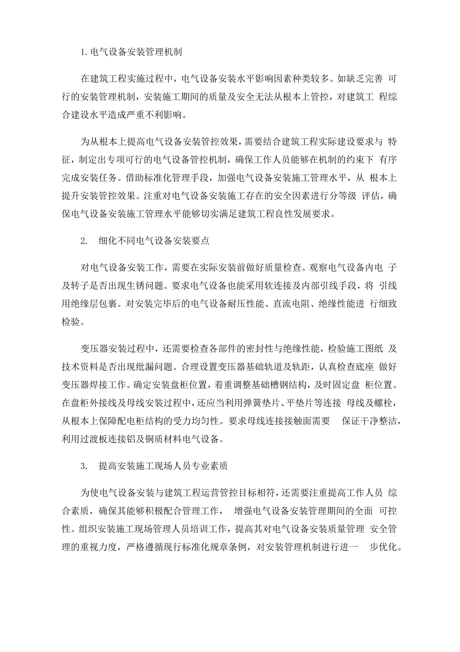 建筑电气安装工程施工技术措施_第4页