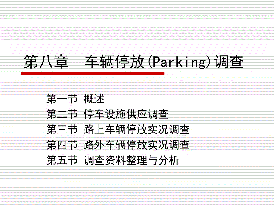 第八章车辆停放调查_第1页