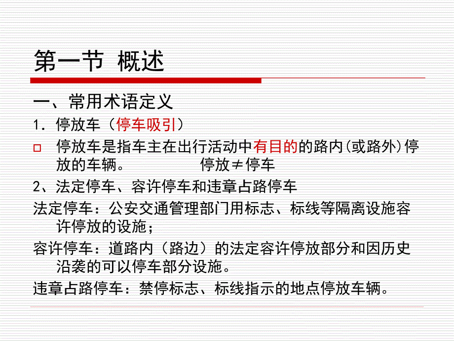 第八章车辆停放调查_第3页