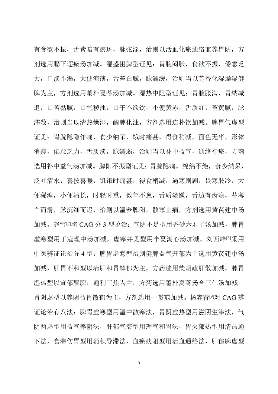 慢性萎缩性胃炎的中医药治疗近况 (2).doc_第3页
