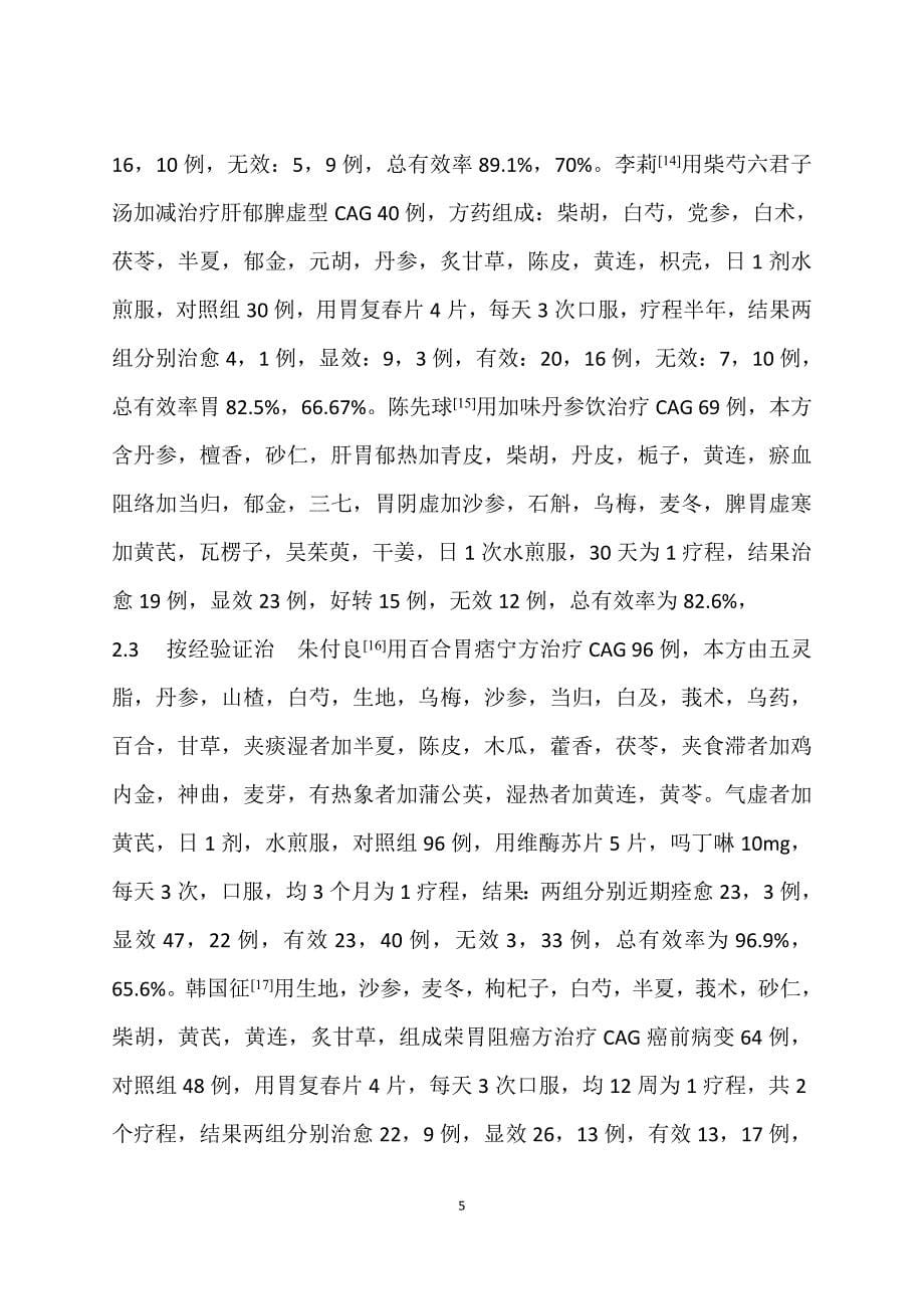 慢性萎缩性胃炎的中医药治疗近况 (2).doc_第5页