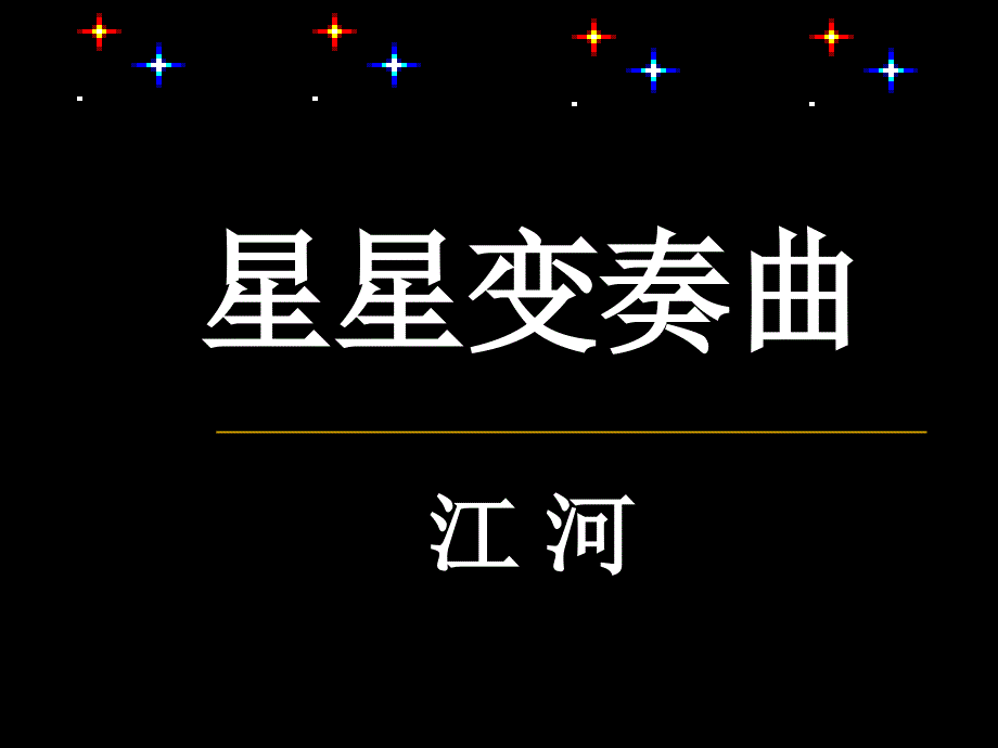 星星变奏曲课件.ppt精品教育_第1页