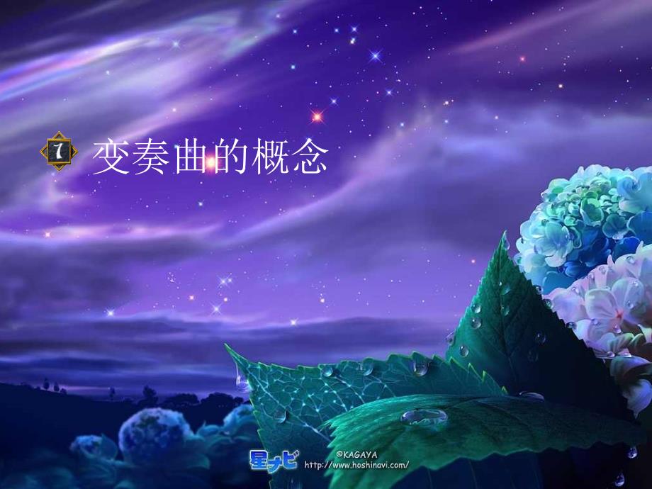 星星变奏曲课件.ppt精品教育_第3页