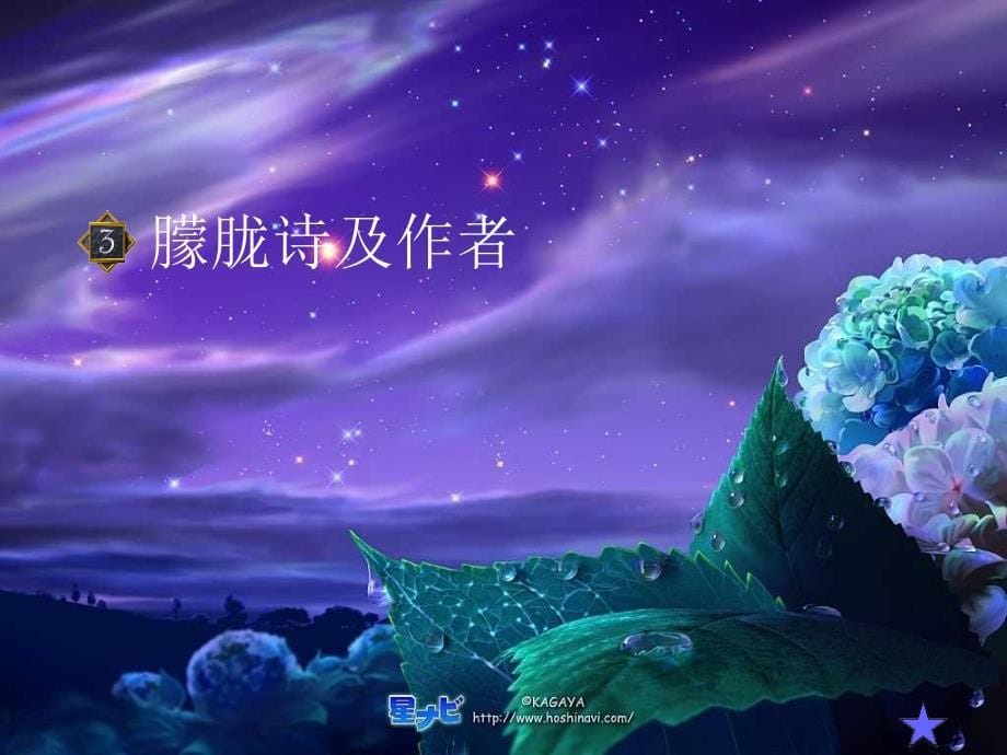 星星变奏曲课件.ppt精品教育_第5页