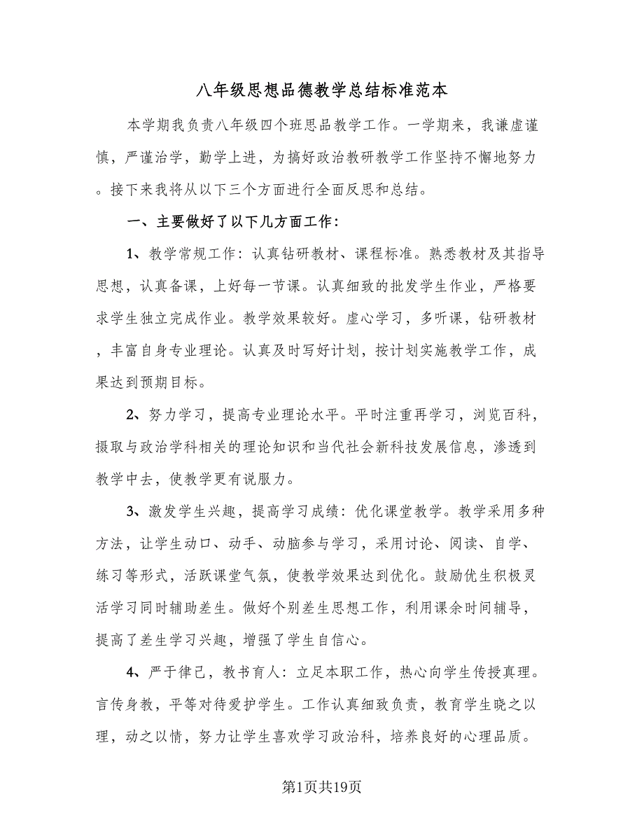 八年级思想品德教学总结标准范本（5篇）.doc_第1页